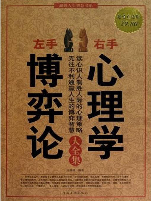 Cover image for 左手博弈论，右手心理学 (Left with Game Theory Right with Psychology)